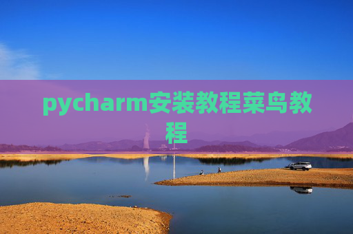 pycharm安装教程菜鸟教程 pycharm安装教程菜鸟教程