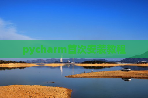 pycharm首次安装教程