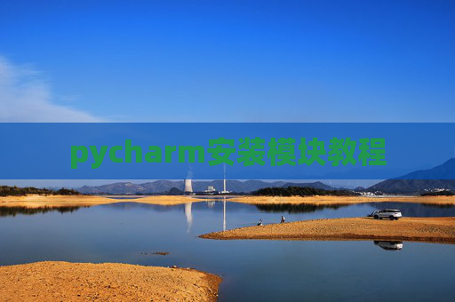 pycharm安装模块教程