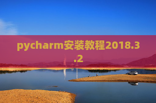 pycharm安装教程2018.3.2
